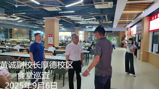 黄诚副校长厚德校区食堂巡查